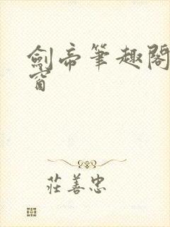 剑帝笔趣阁无弹窗封面