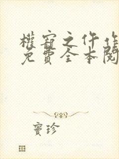 权宠之仵作医妃免费全本阅读