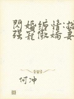 闪婚缠情:总裁强宠傲娇妻封面