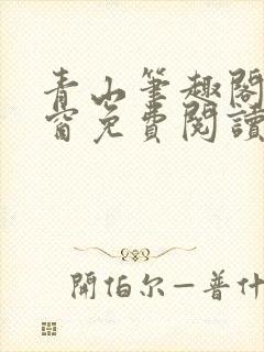 青山笔趣阁无弹窗免费阅读