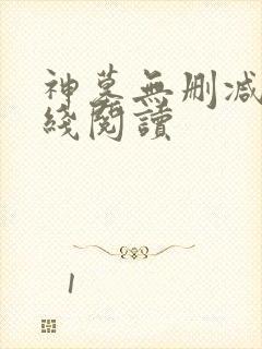 神墓无删减版在线阅读封面