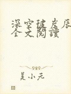 深空彼岸辰东 全文阅读