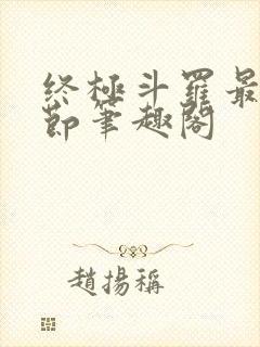 终极斗罗最新章节笔趣阁