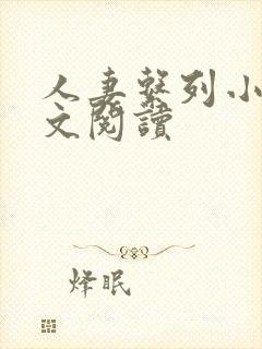 人妻系列小说全文阅读封面