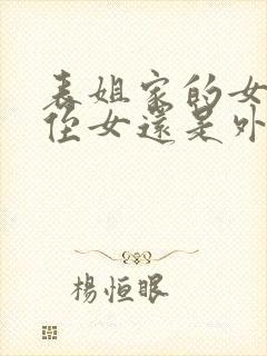 表姐家的女儿是侄女还是外甥女