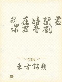 我在时间尽头等你舞台剧