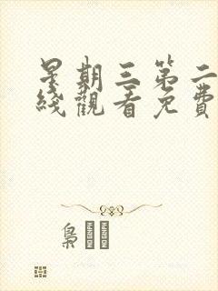 星期三第二季在线观看免费完整版