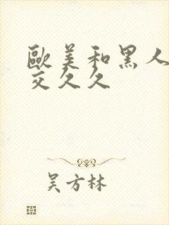 欧美和黑人性猛交久久