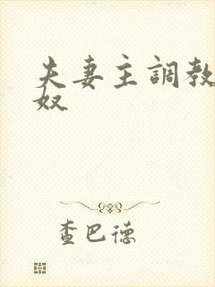 夫妻主调教绿帽奴