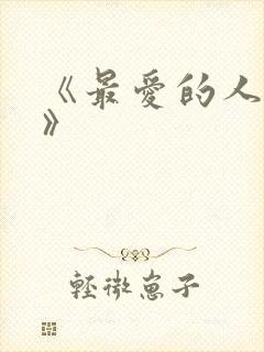 《最爱的人是你》