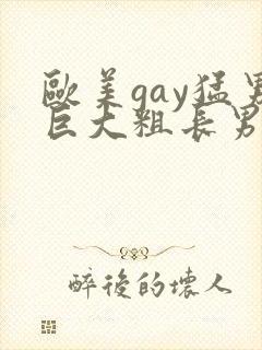 欧美gay猛男巨大粗长男同
