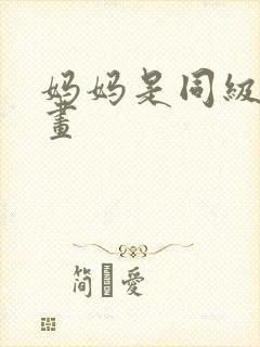 妈妈是同级生漫画