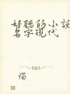 好听的小说男主名字现代