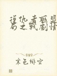 复仇者联盟4终局之战剧情