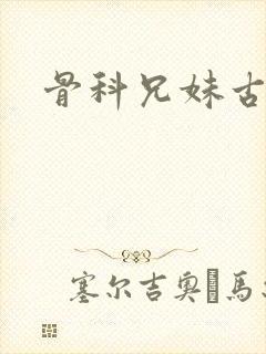 骨科兄妹古言