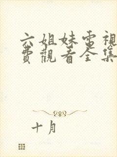 六姐妹电视剧免费观看全集完整版高清