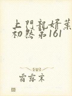 上门龙婿叶辰萧初然第161