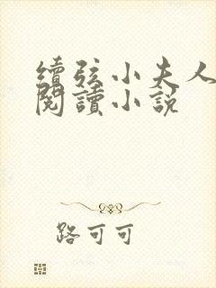 续弦小夫人全文阅读小说