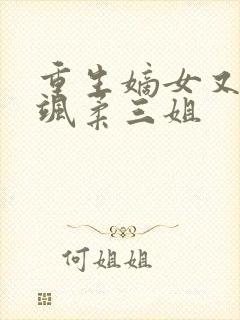 重生嫡女又美又飒柔三姐