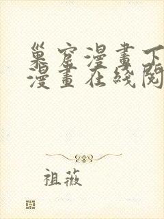 巢窟漫画下拉式漫画在线阅读免费