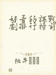 好看的谍战连续剧排行榜前十名封面