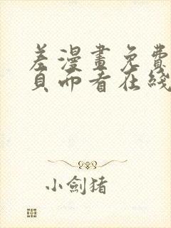 差漫画免费漫画页面看在线看漫画下载