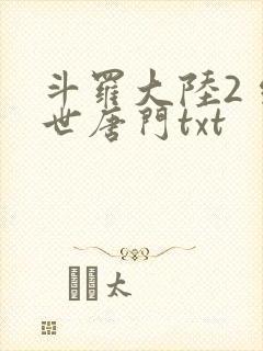 斗罗大陆2 绝世唐门txt
