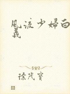 风流少妇白洁高义