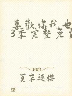 喜欢你我也是第3季完整免费观看