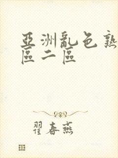 亚洲乱色熟妇一区二区