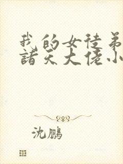 我的女徒弟全是诸天大佬小说