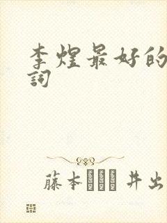 李煜最好的十首词