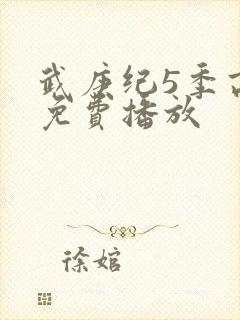 武庚纪5季高清免费播放