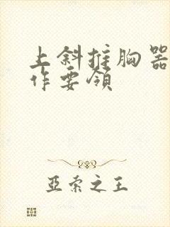 上斜推胸器械动作要领