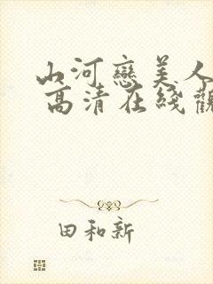 山河恋美人无泪 高清在线观看