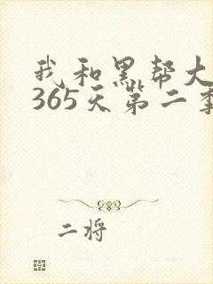 我和黑帮大佬的365天第二季网盘资源