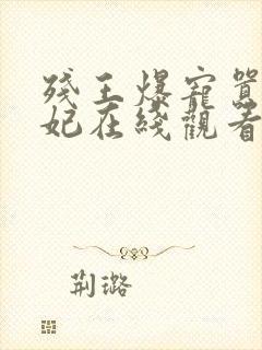 残王爆宠嚣张医妃在线观看