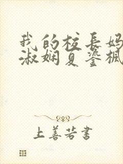 我的校长妈妈陈淑娴夏鎏枫小说