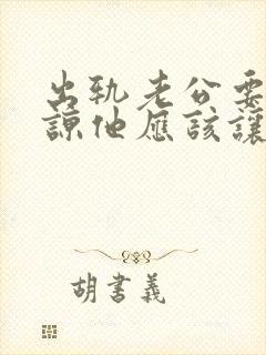 出轨老公要我原谅他应该让他如何做