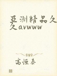 亚洲精品久久久久avwww