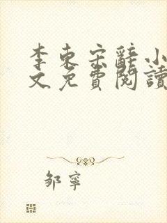 李东宋辞小说全文免费阅读