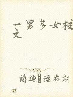 一男多女校园h文