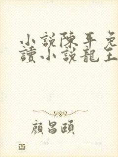 小说陈平免费阅读小说龙王令