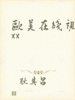 欧美在线视频xxx