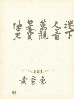 他是万人迷漫画免费观看下拉式漫画封面