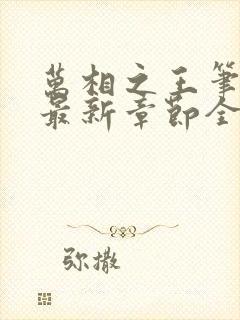 万相之王笔趣阁最新章节全文阅读