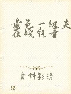 黄色一级夫妻片在线观看封面