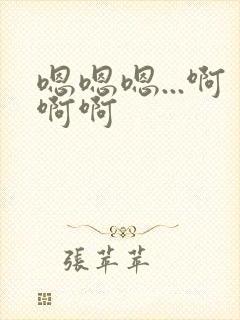 嗯嗯嗯...啊啊啊