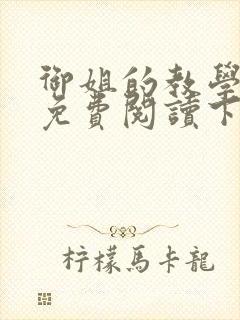 御姐的教学漫画免费阅读下拉式免费漫画