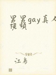 男男gay真人视频